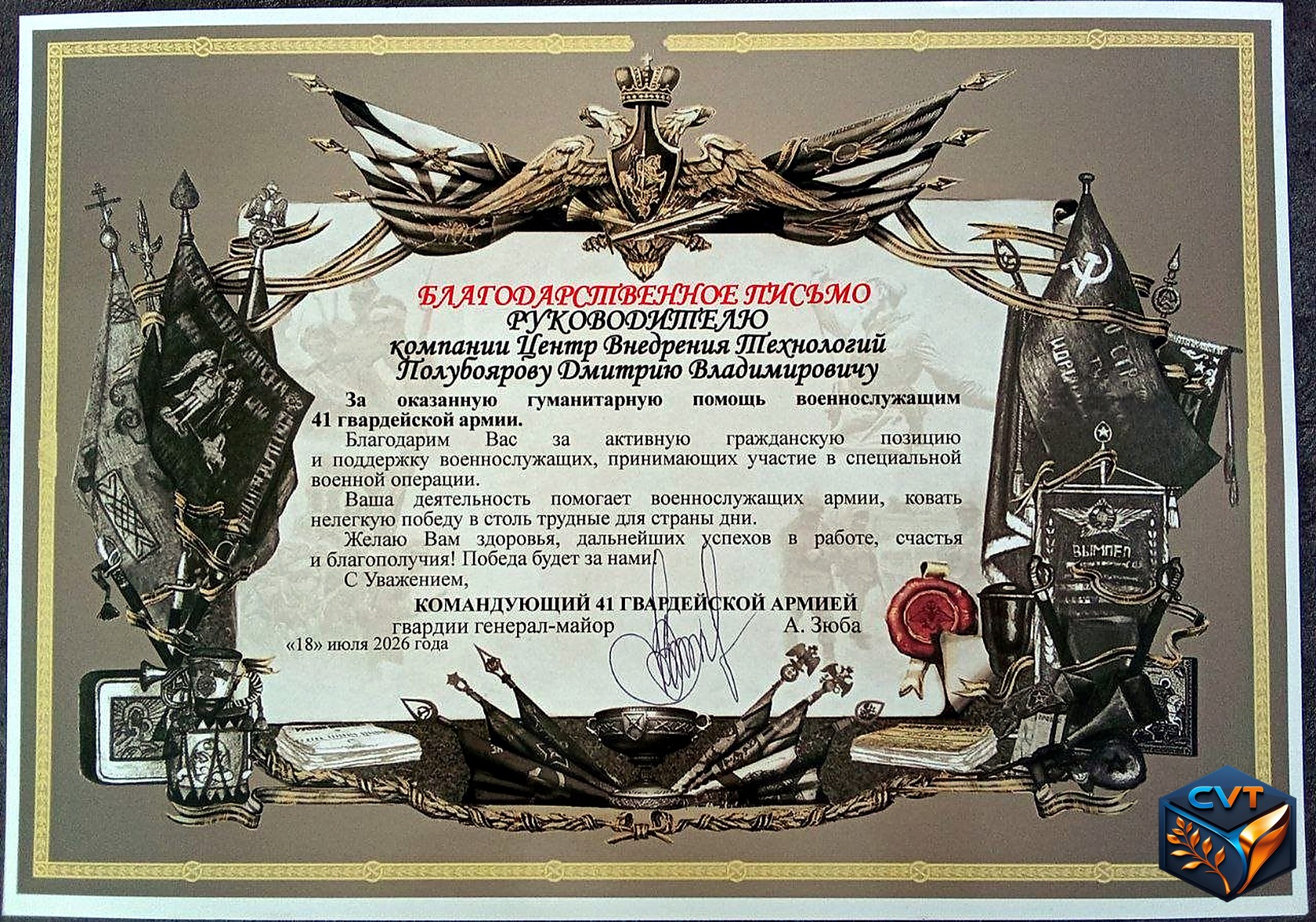 Благодарственное письмо директору ЦВТ от 18 июля 2026 года