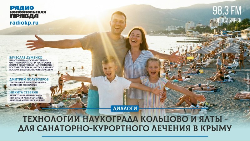 Афиша программы «Диалоги»: технологии наукограда Кольцово и Ялты для санаторно-курортного лечения в Крыму