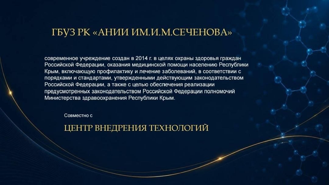 ГБУЗ РК «АНИИ им. И. М. Сеченова» совместно с Центром Внедрения Технологий