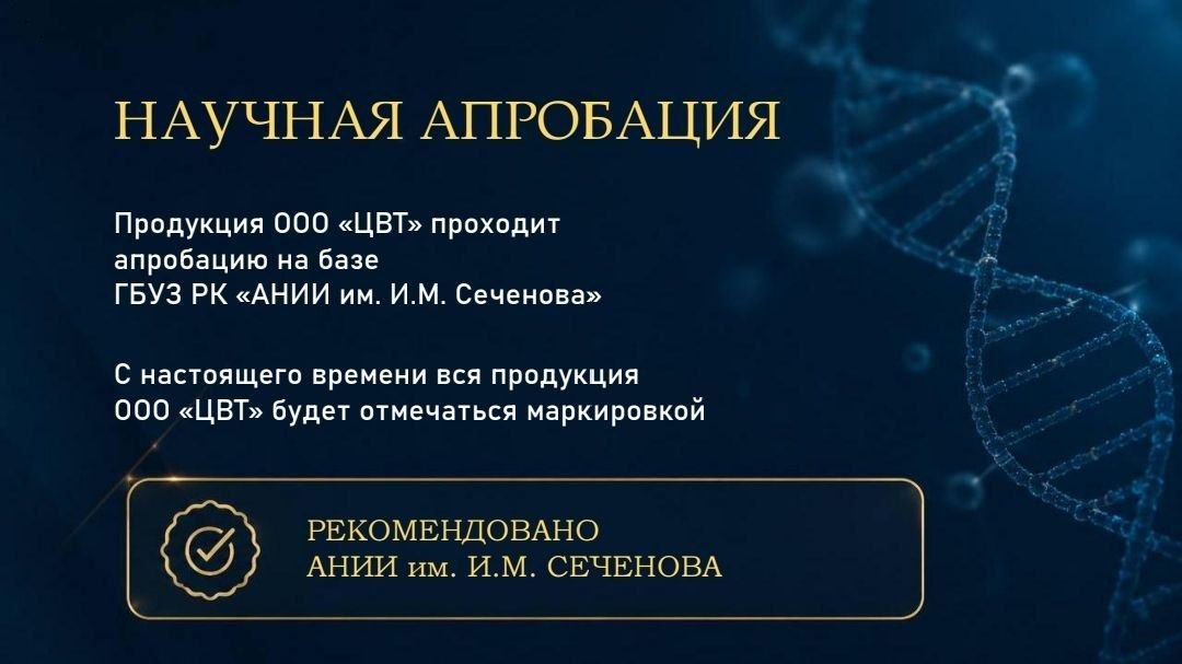 Научная апробация продукции ООО «ЦВТ». Маркировка «Рекомендовано АНИИ им. И. М. Сеченова»
