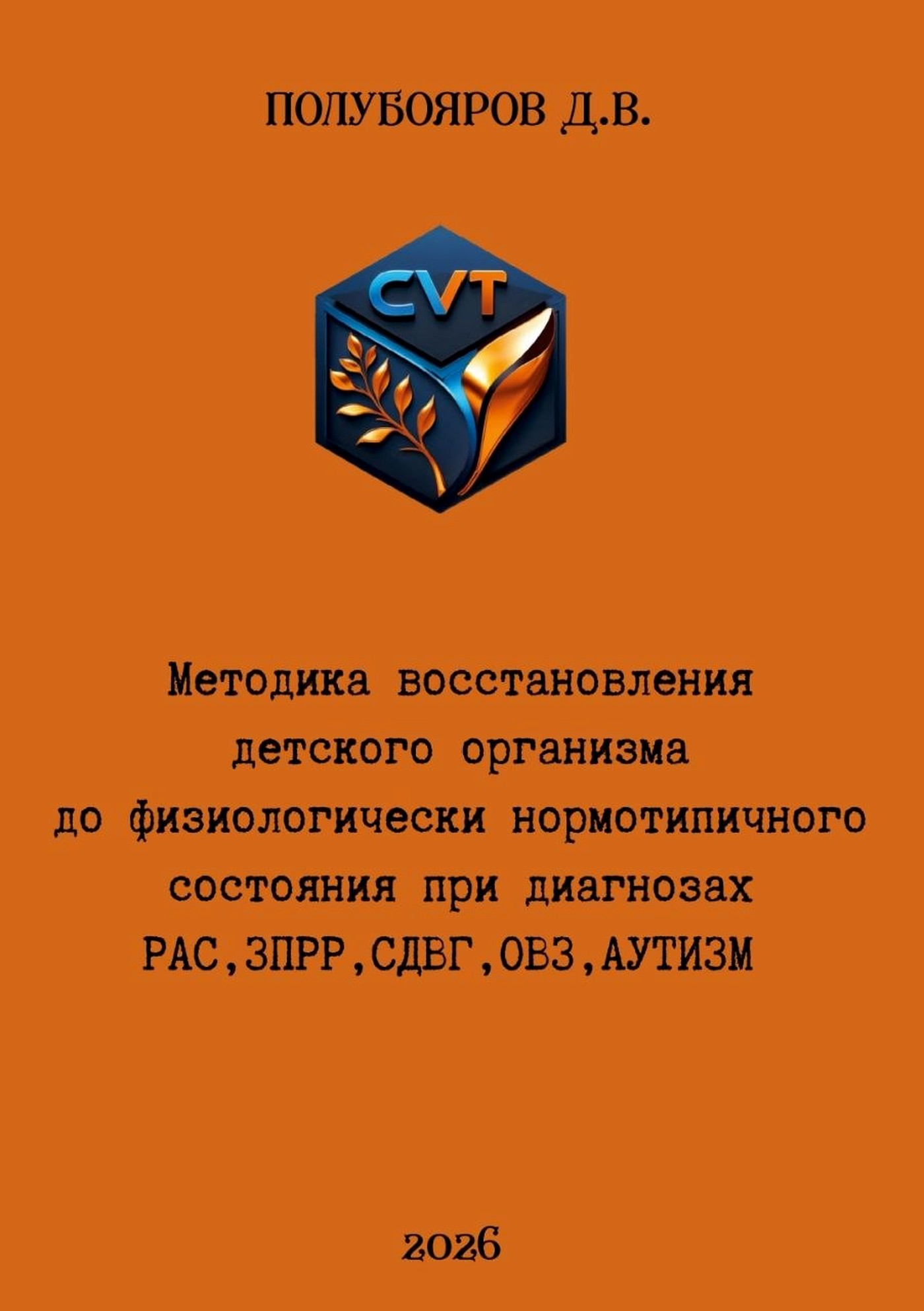 Обложка книги Полубоярова Д. В., 2026